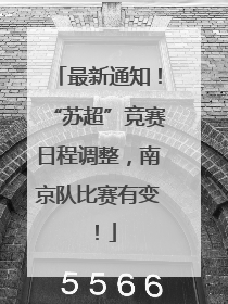 最新通知！“苏超”竞赛日程调整，南京队比赛有变！